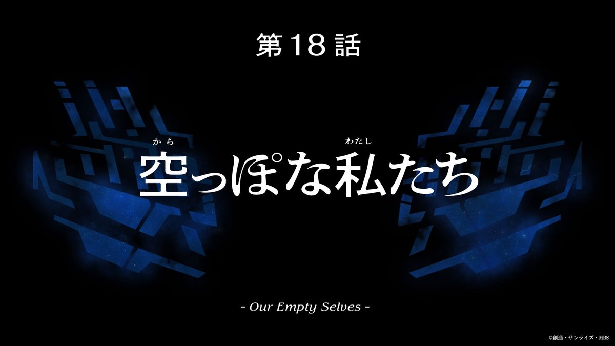 機動戦士ガンダム 水星の魔女」第18話「空っぽな私たち」本日5月21日17