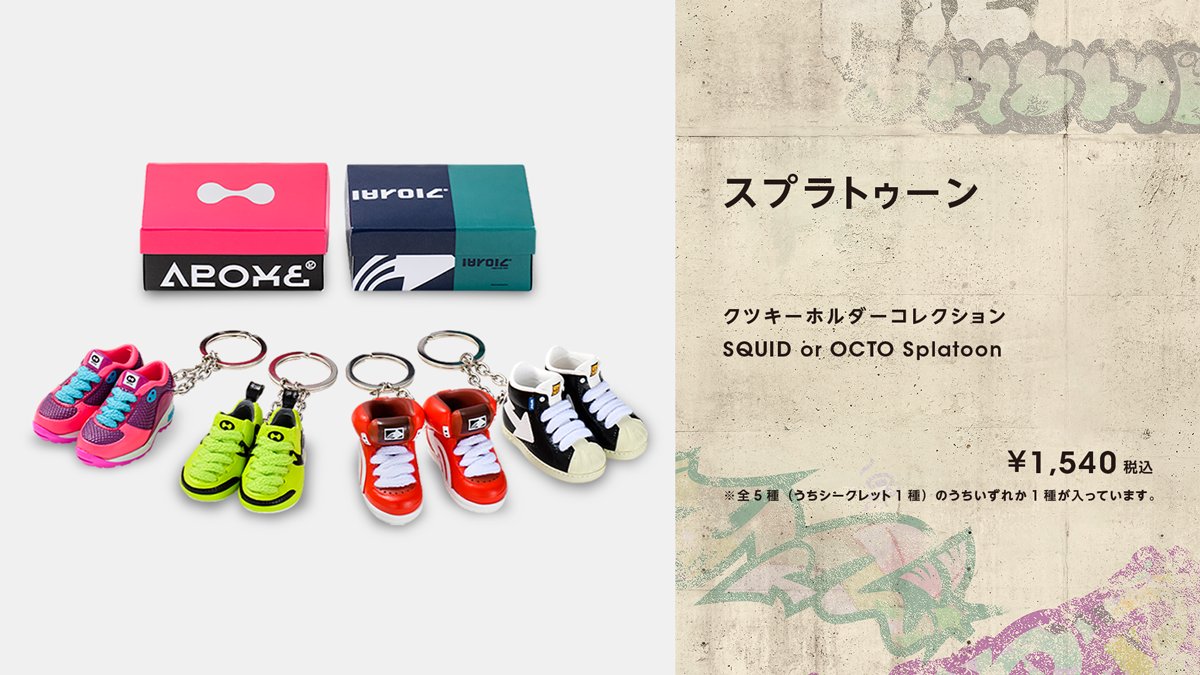 スプラトゥーン キーホルダー 靴 | hartwellspremium.com