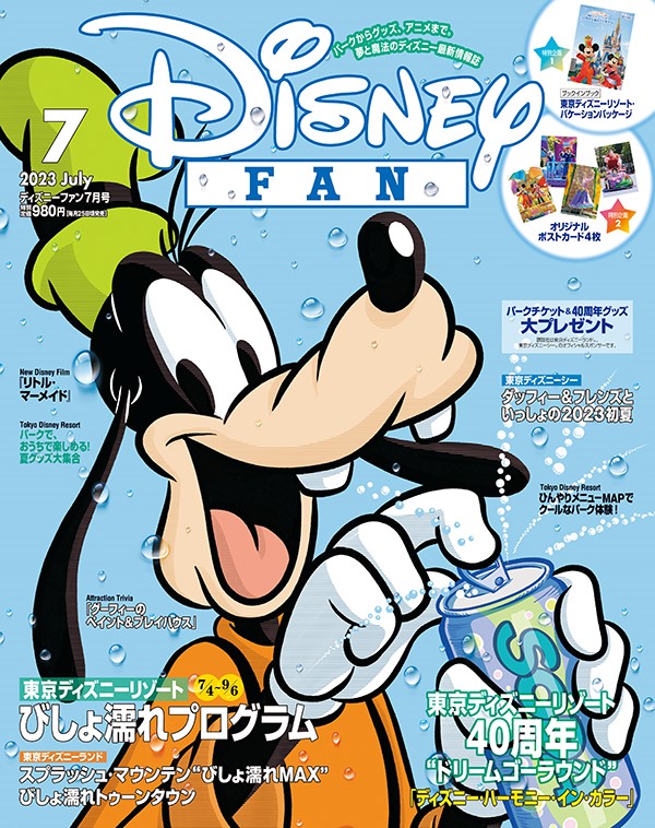 ディズニーファン」7月号は東京ディズニーリゾート40周年“ドリームゴー