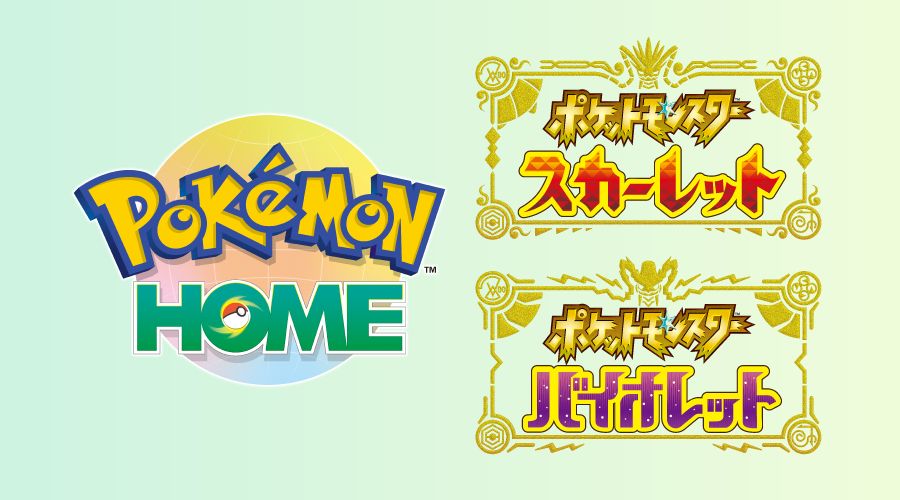 Pokemon HOME」のアップデートVer.3.0.0が5月30日より順次実施決定 - GAME Watch