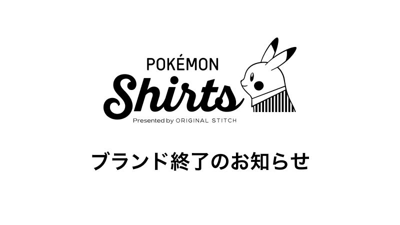 オンラインカスタムシャツ「ポケモンシャツ」6月12日に販売終了を発表