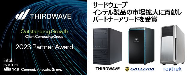 サードウェーブ、「2023 Intel Partner Award」受賞記念モデルを期間