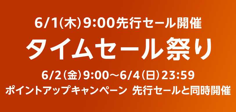 Amazon、「タイムセール祭り」を6月1日より開催！ キャンペーン