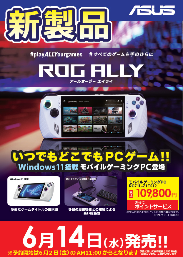 ソフマップAKIBAにて、ポータブルゲーミングPC「ROG Ally」が6月2日 ...