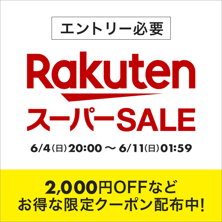 楽天スーパーSALE」6月4日開催。本日よりエントリー開始 - GAME Watch