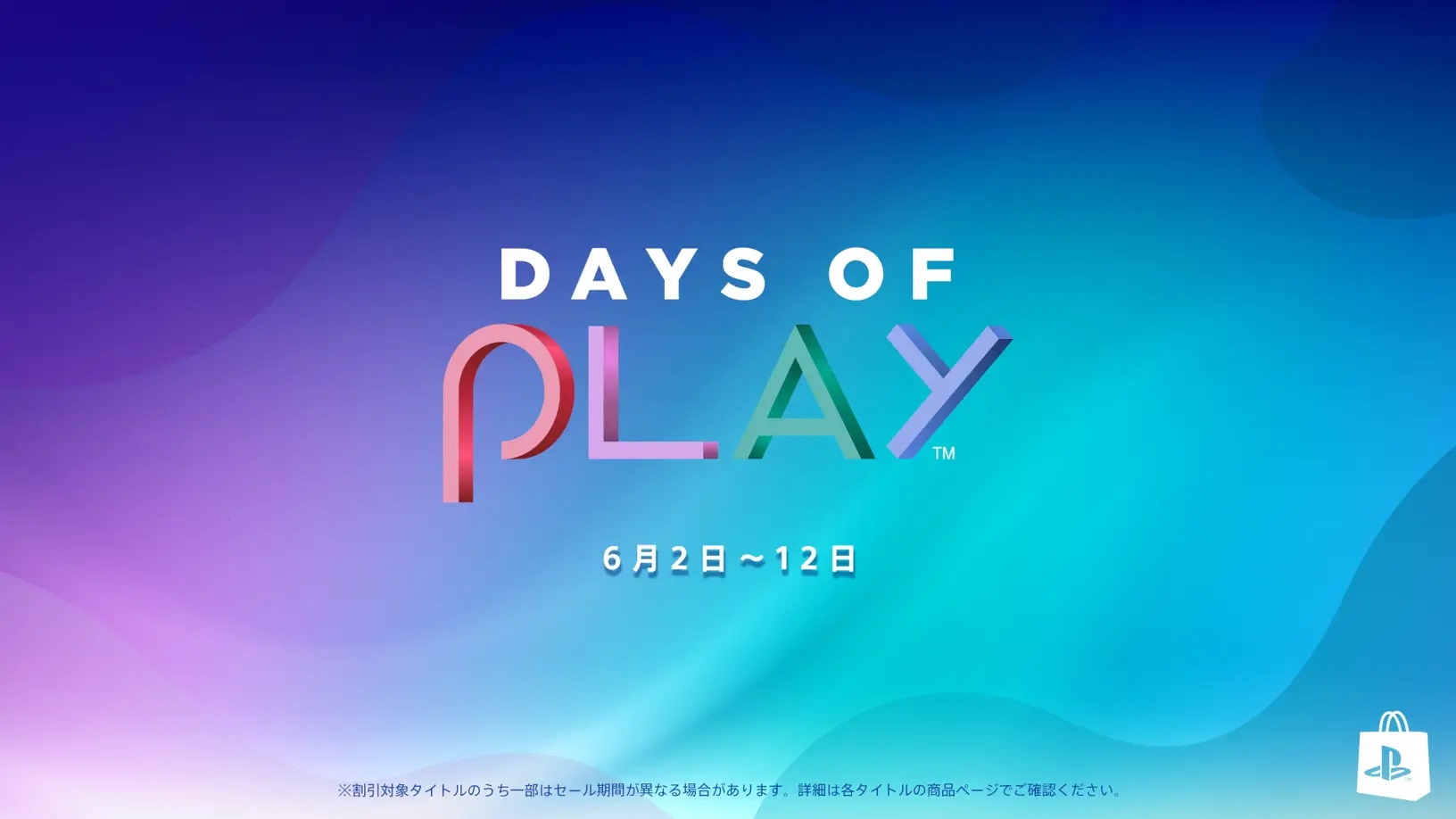 PS Plus利用権やゲームソフトなどがお得に買えるセールが今年も開催