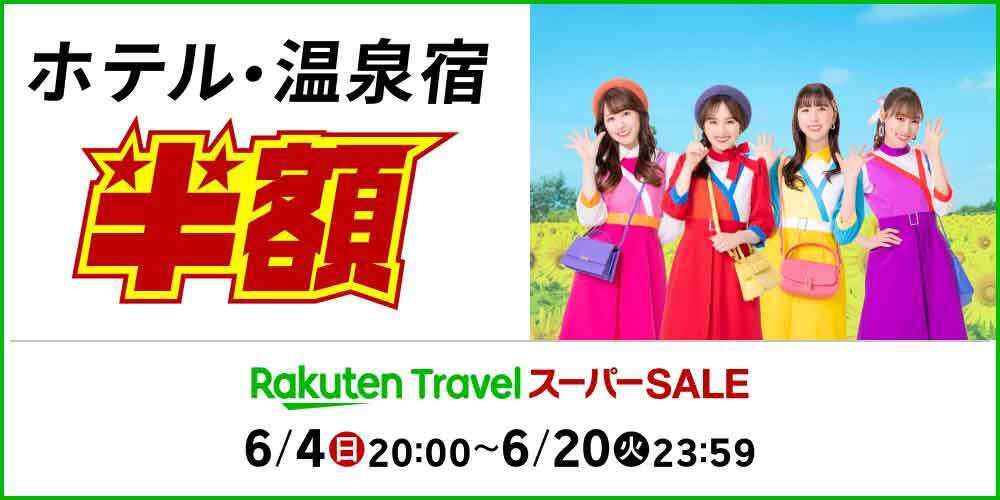 楽天トラベル「楽天スーパーSALE」が6月4日より開催。半額以下や期間