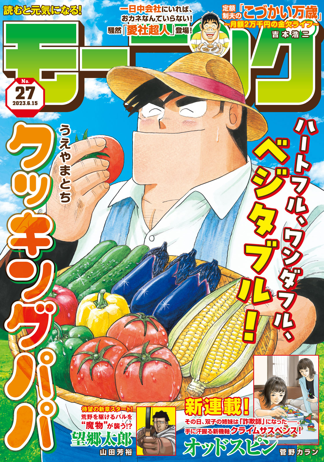 漫画「望郷太郎」新章第十部が本日発売のモーニング27号で連載開始