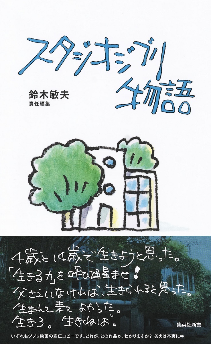 スタジオジブリ40年間の物語。「スタジオジブリ物語」が6月16日発売