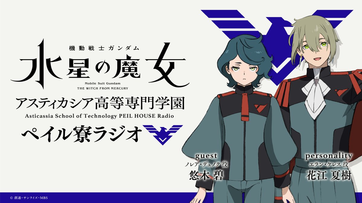 ガンダム 水星の魔女」ラジオ番組にエランとノレアが出演決定 - GAME Watch