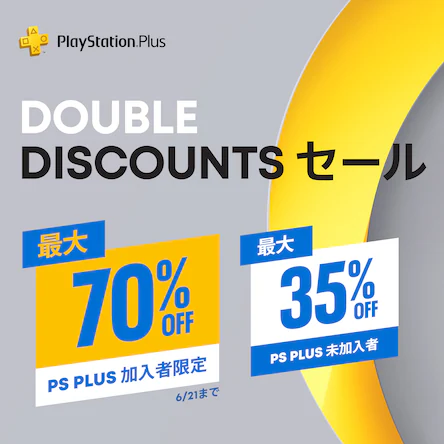 PS Plus加入者はさらにお得！ PS Store、「ダブルディスカウントセール」を開催中 - GAME