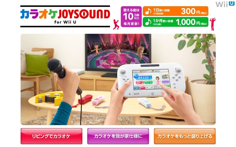 カラオケJOYSOUND for Wii U」、6月30日10時をもってサービス終了