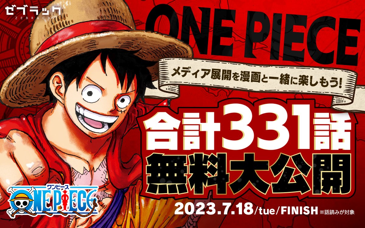 ONE PIECE」合計331話分の無料公開キャンペーンが本日スタート - GAME