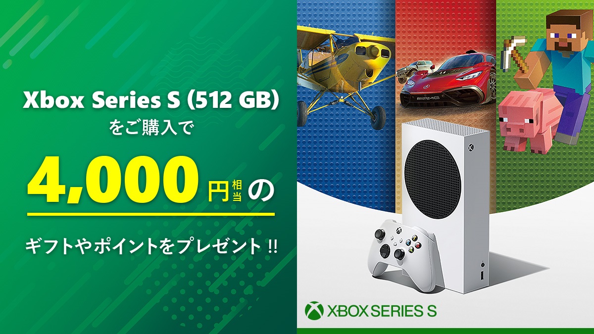 Xbox Series S（512GB）購入時に4,000円相当のギフトカードや