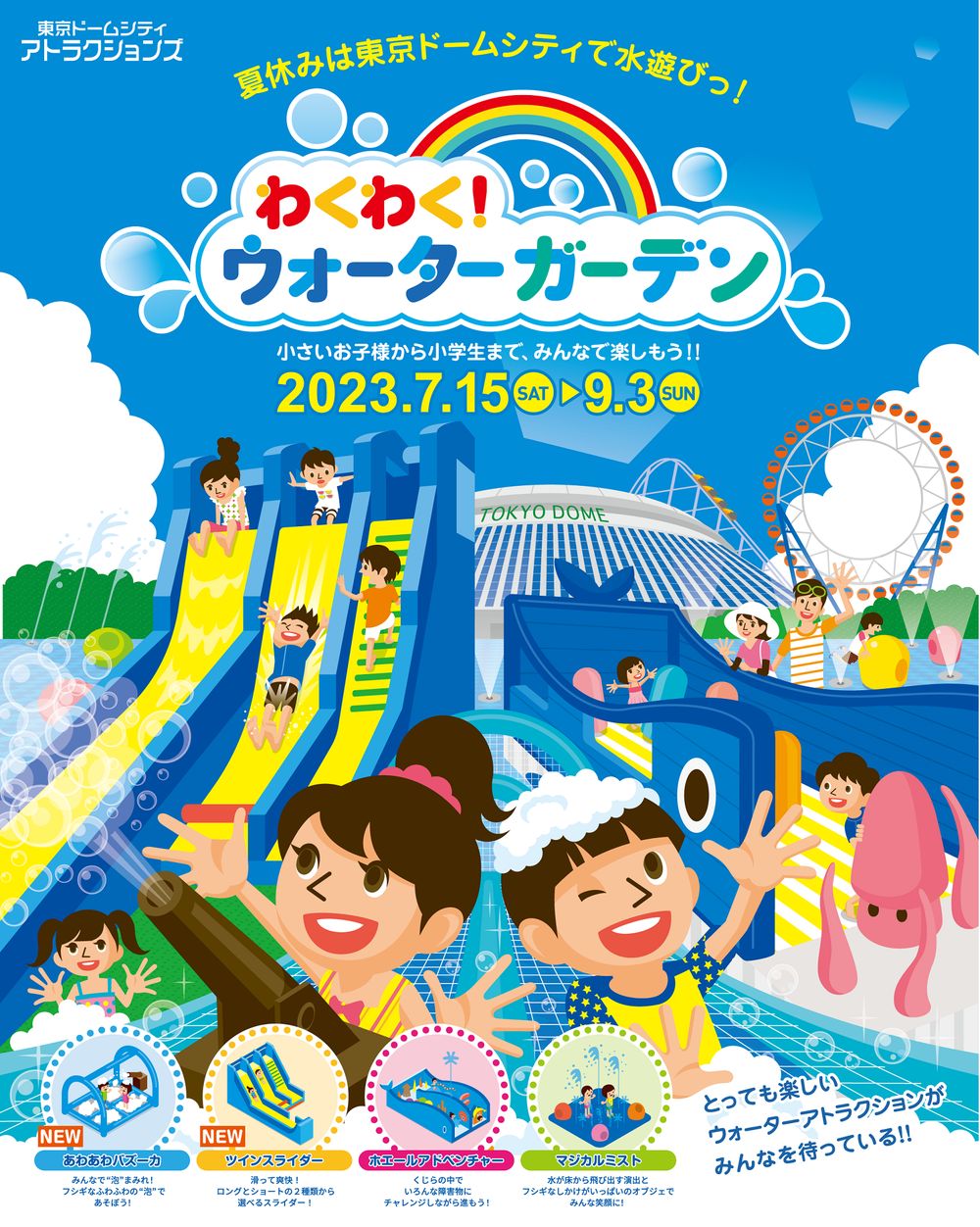 東京ドームシティ、水遊び広場「わくわく！ウォーターガーデン」が今年