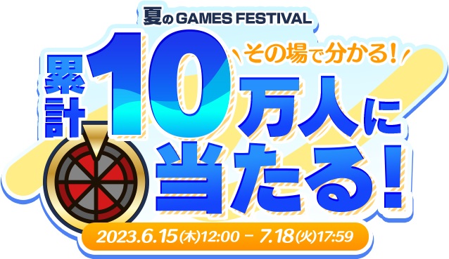 DMMのキャンペーン「夏のGAMES FESTIVAL」が本日より開催！ - GAME Watch