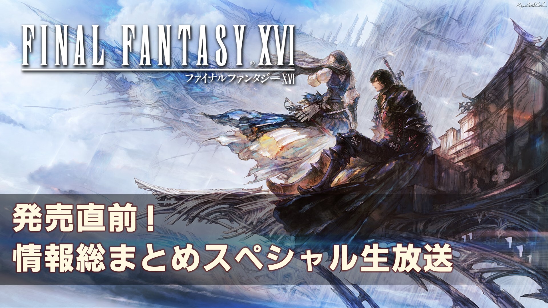 ファイナルファンタジーXVI」発売直前の情報総まとめスペシャル生放送