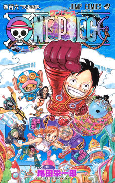 ONE PIECE」コミックス106巻、本日発売！ 表紙にはルフィたち麦わらの