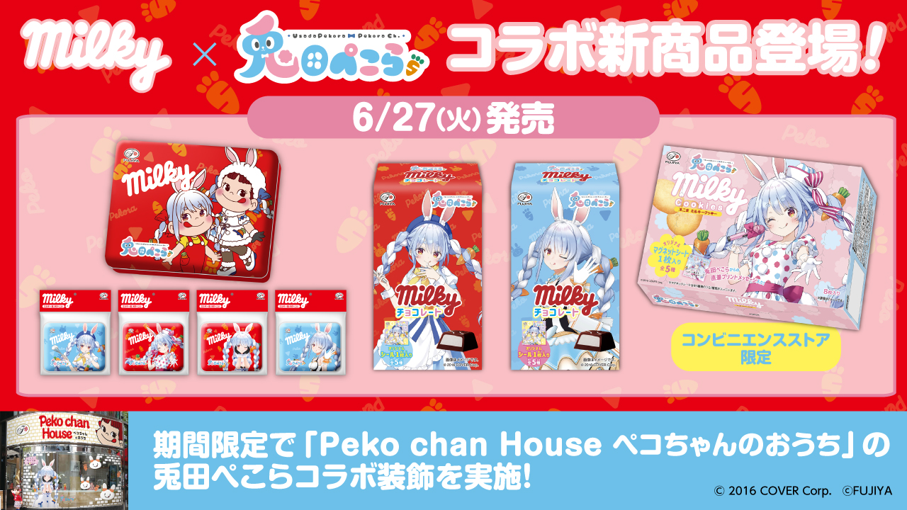 兎田ぺこら」×「ミルキー」コラボの新商品が6月27日より順次発売 GAME Watch