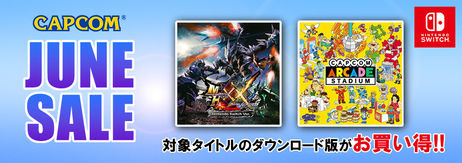 最大63％OFF！ ニンテンドーeショップにて「CAPCOM JUNE SALE」が開催