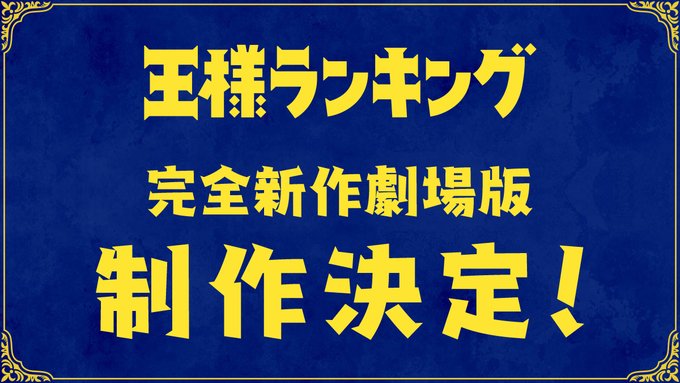 TVアニメ「王様ランキング」の完全新作劇場版が制作決定！ - GAME Watch