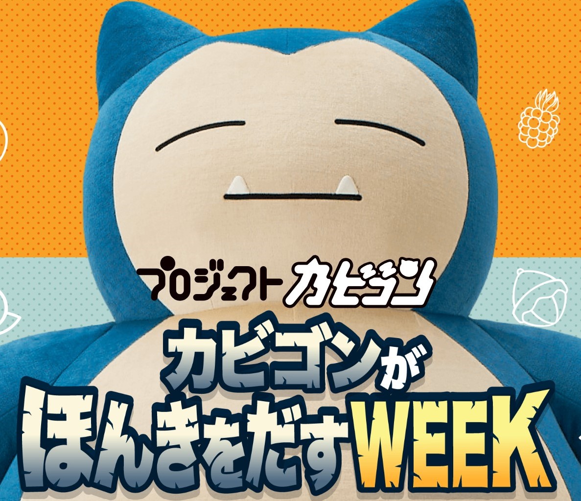 いねむりポケモン”カビゴンに注目したイベント「カビゴンがほんきを