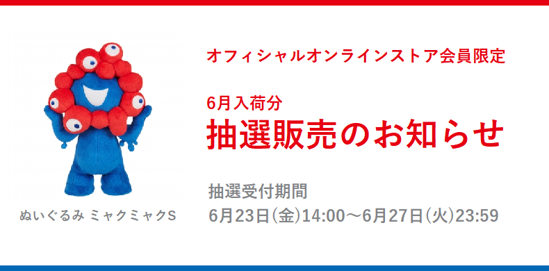 大阪・関西万博の公式キャラクター「ミャクミャク」、ぬいぐるみの抽選