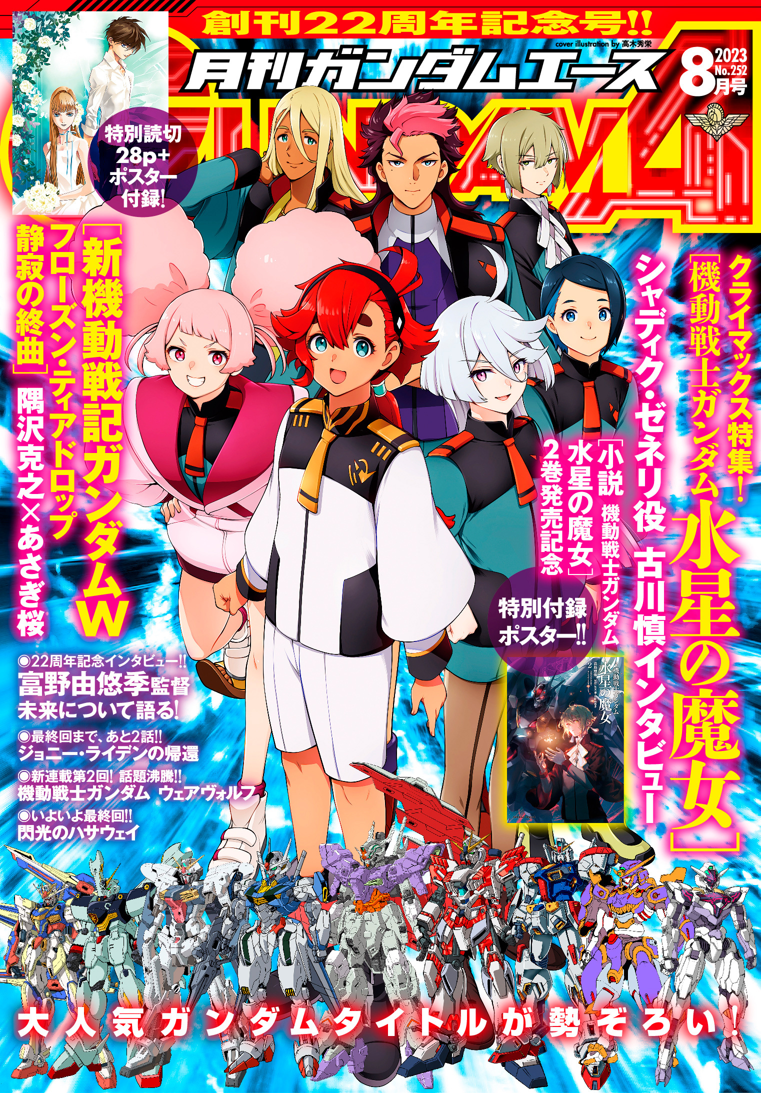 水星の魔女」クライマックス特集掲載！ ガンダム専門誌「月刊ガンダム