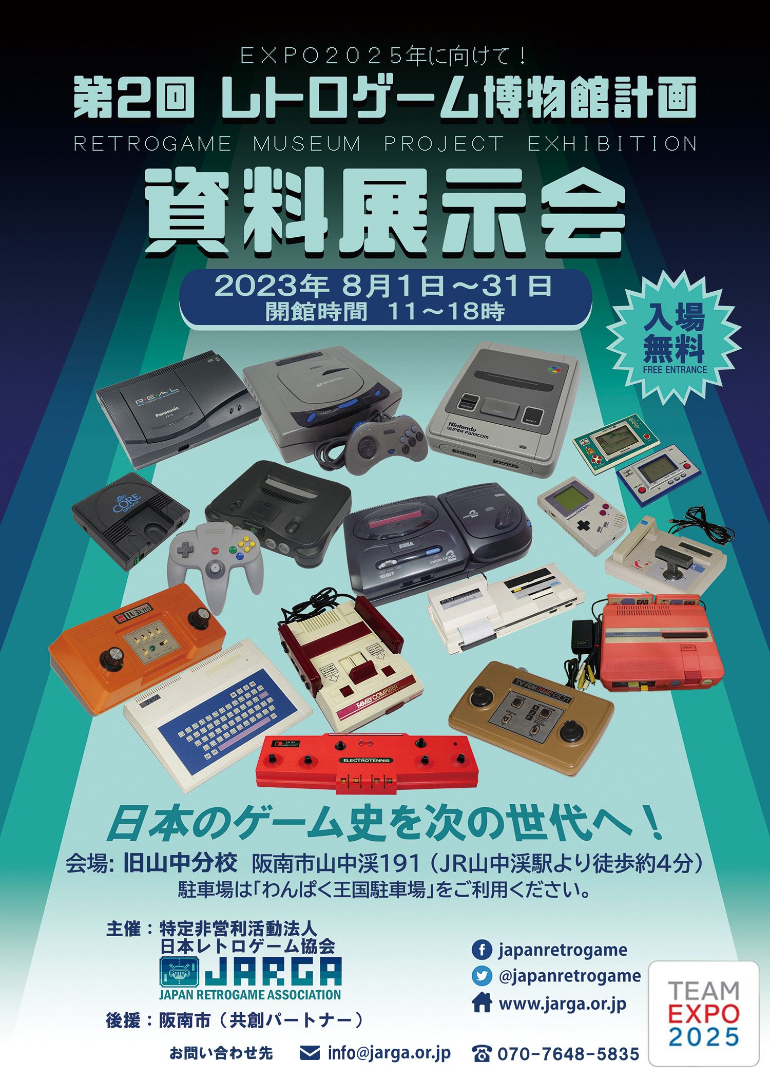 イベント「第2回 レトロゲーム博物館計画 資料展示会」が8月1日により