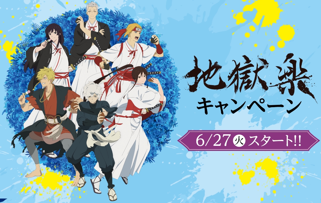 地獄楽」ローソンコラボキャンペーン開始！ 画眉丸や佐切らの