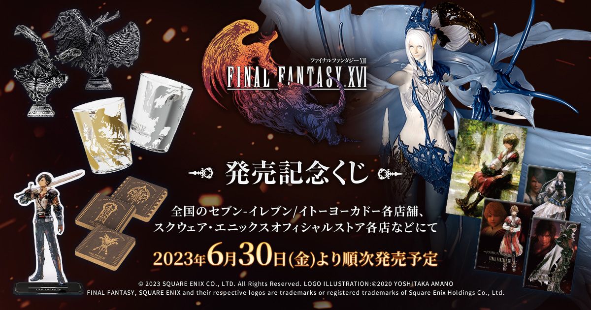 FINAL FANTASY XVI 発売記念くじ」本日より順次発売！ 「召喚獣シヴァ ...