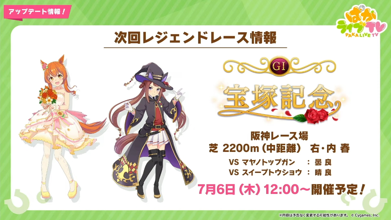 ウマ娘」、レジェンドレース「宝塚記念」が7月6日12時より開催