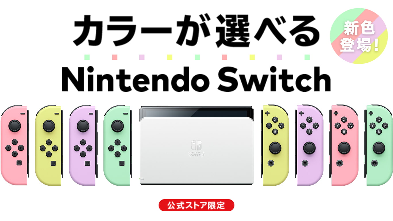 Nintendo Switch Joy-Conカスタマイズ色 本体