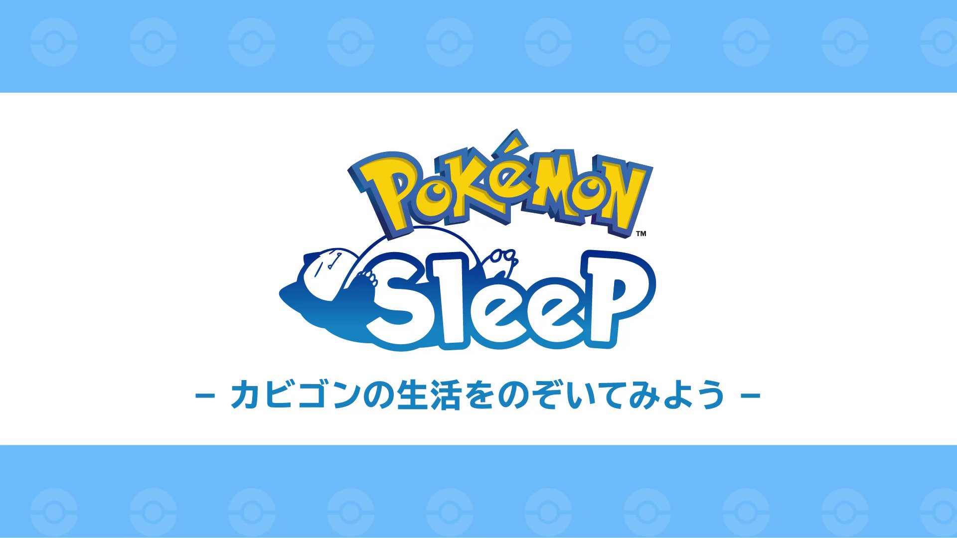 カビゴンがほんきをだすWEEK」最終日、「Pokémon Sleep」の世界で