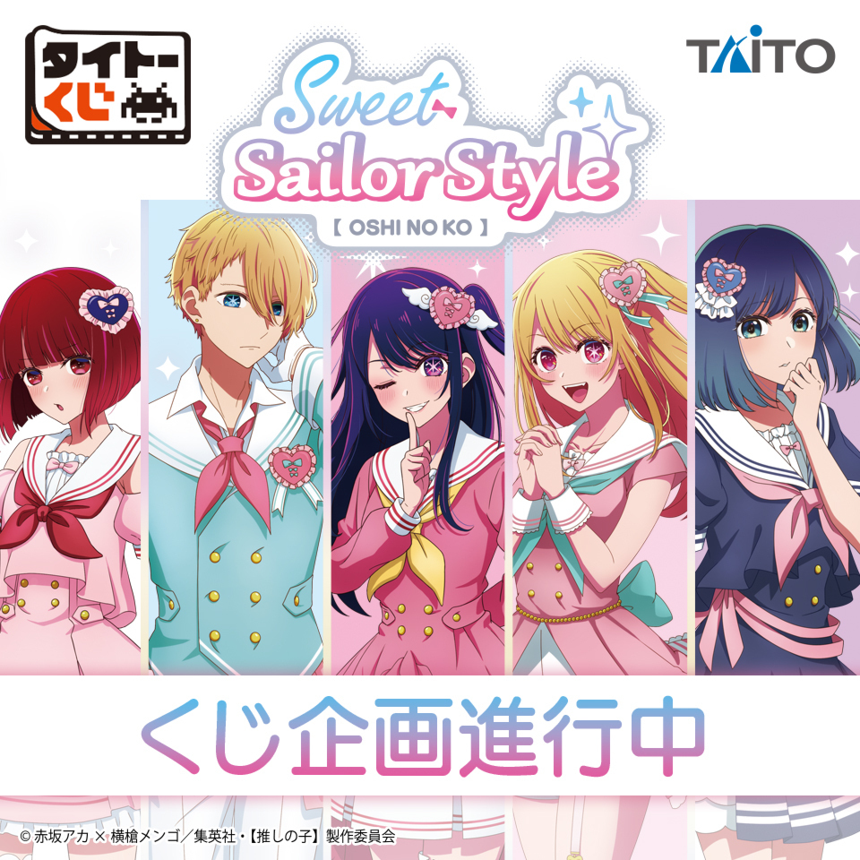 タイトーくじ「【推しの子】 Sweet Sailor Style」11月発売！ - GAME Watch