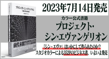 コスパ、「『EVANGELION』サキエル クルーニット」を90年代より復刻