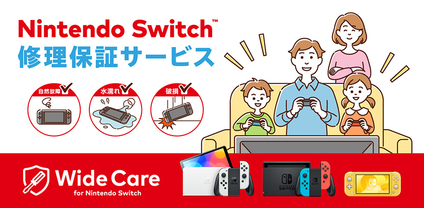 Switchの定額保証サービス「ワイドケア for Nintendo Switch」が終了へ