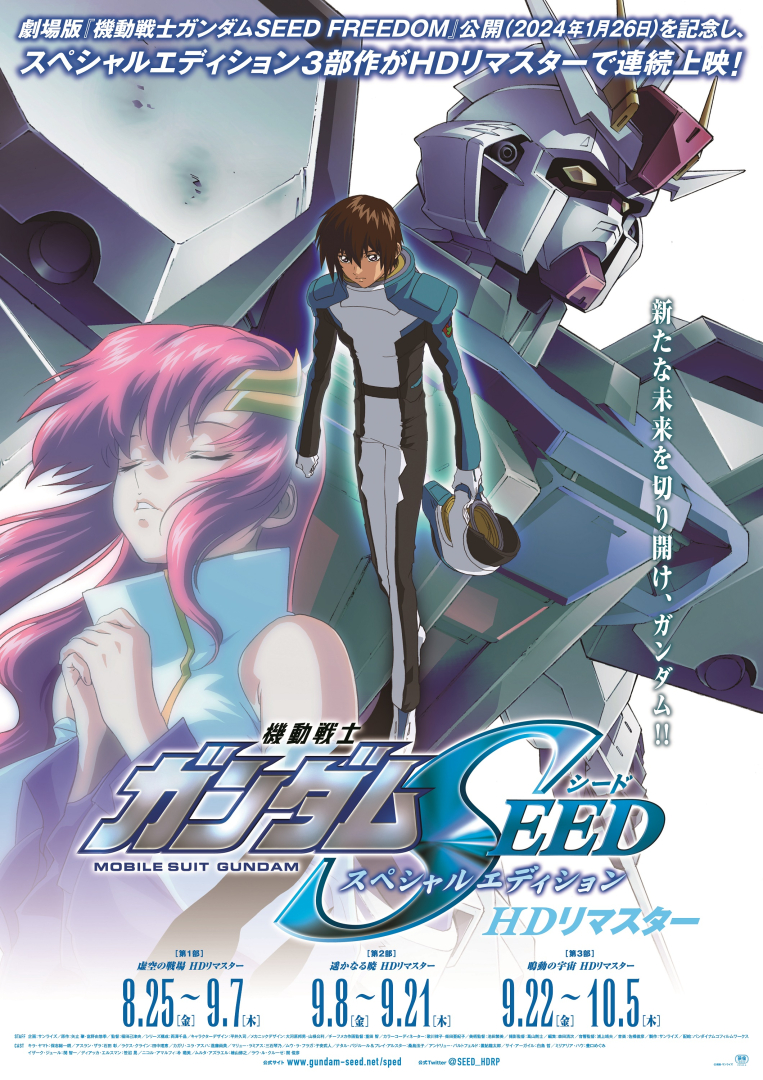 ガンダムSEED」＆「SEED DESTINY」HD版の特別総集編が劇場上映決定！ - GAME Watch