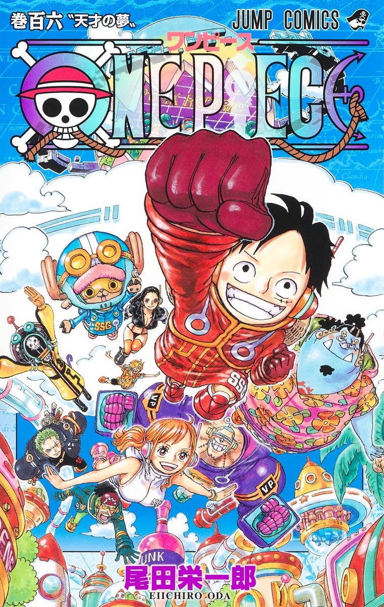 ONE PIECE」コミックス106巻、本日発売！ 表紙にはルフィたち麦わらの