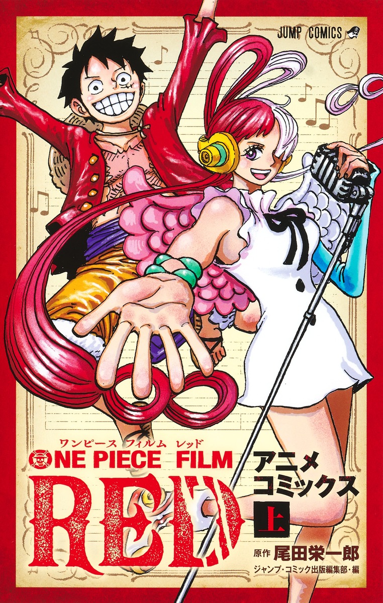 ONE PIECE FILM RED アニメコミックス 上・下」本日発売！ 歌姫ウタの