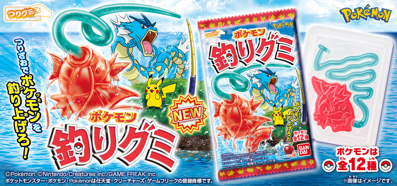 ポケモン 釣りグミ」が7月10日より順次発売！ コイキングやギャラドス