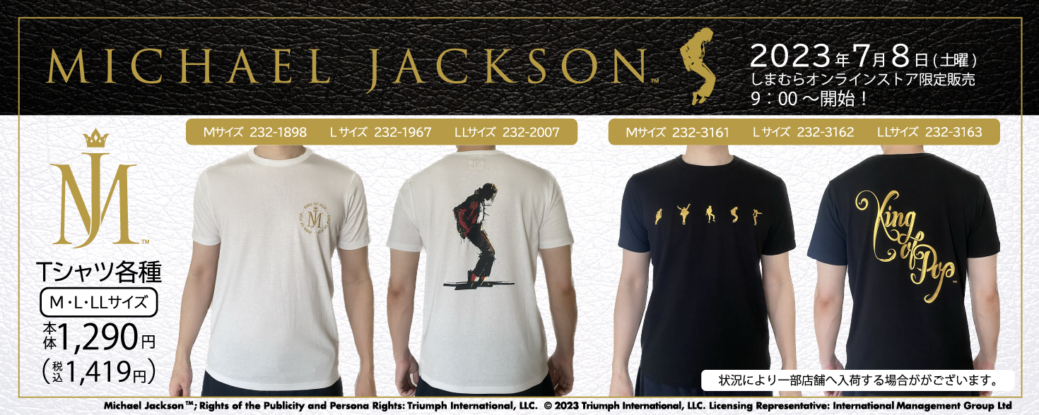 しまむら×マイケル・ジャクソンのコラボTシャツが登場！ 7月8日9時より