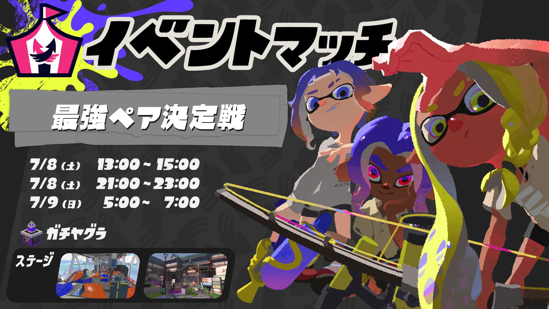 スプラトゥーン3」にて「最強ペア決定戦」が3つの時間帯で開催 - GAME