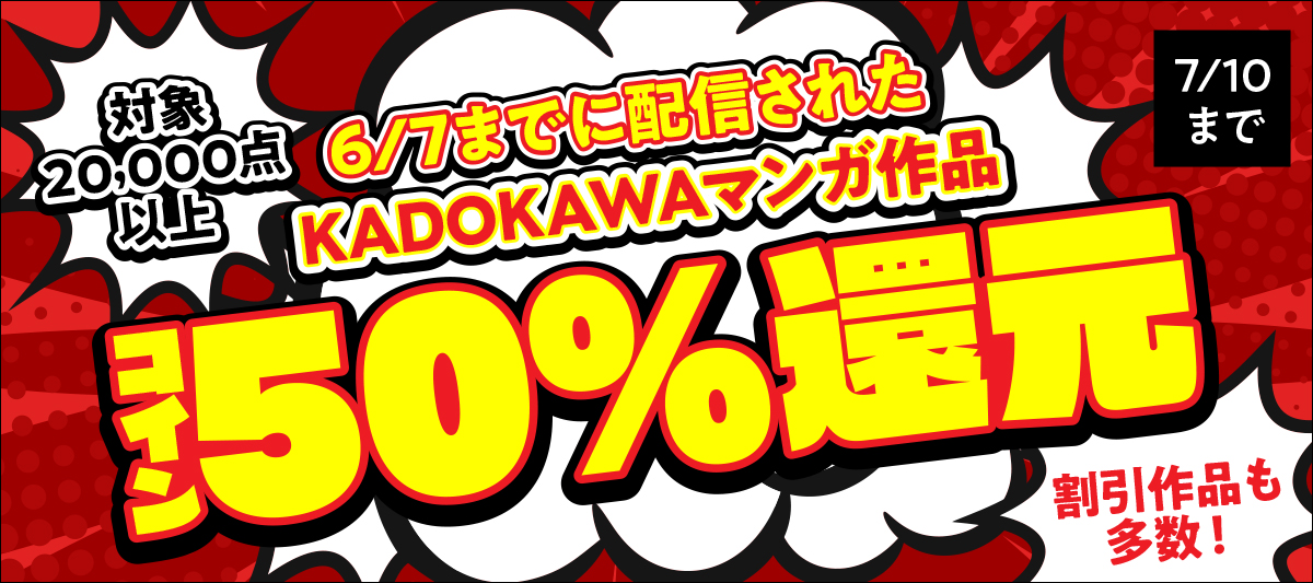 BOOK☆WALKER」にてKADOKAWAマンガの“コイン50%還元”キャンペーンが