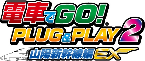 電車でGO！ PLUG&PLAY 2 山陽新幹線編EX」12月7日発売決定！予約開始
