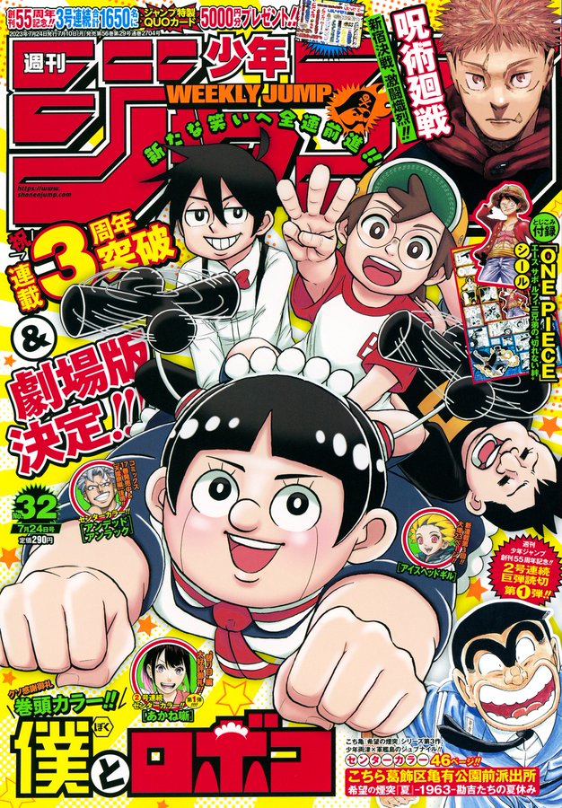 週刊少年ジャンプ 2023年32号」本日7月10日発売！ 表紙&巻頭カラーは 