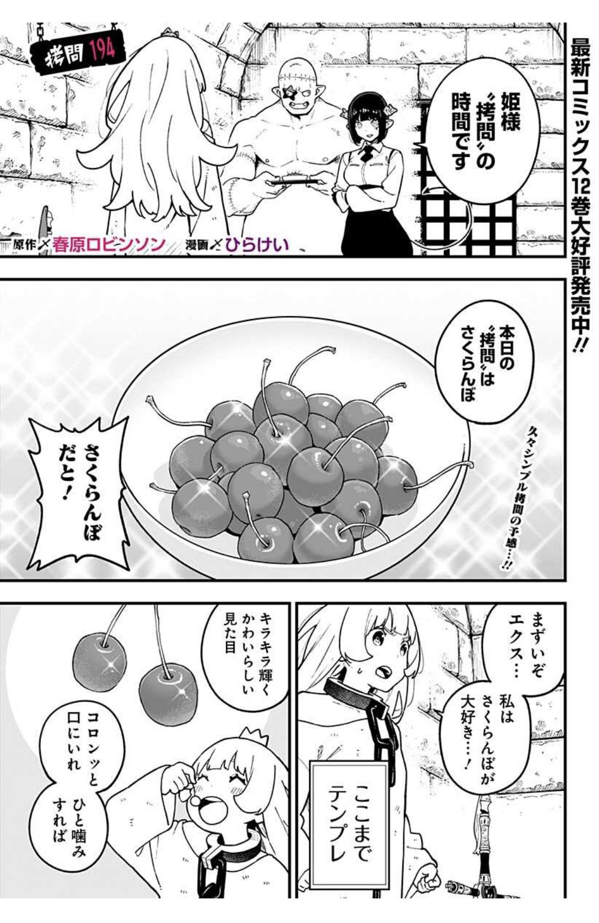 今回の“拷問”はさくらんぼ。マンガ「姫様“拷問”の時間です」最新話が