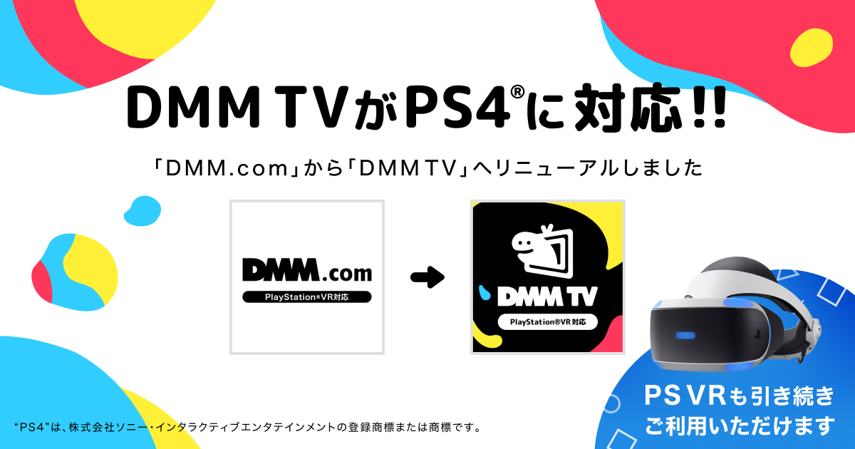 動画配信サービス「DMM TV」が7月12日よりPS4に対応開始。PlayStation