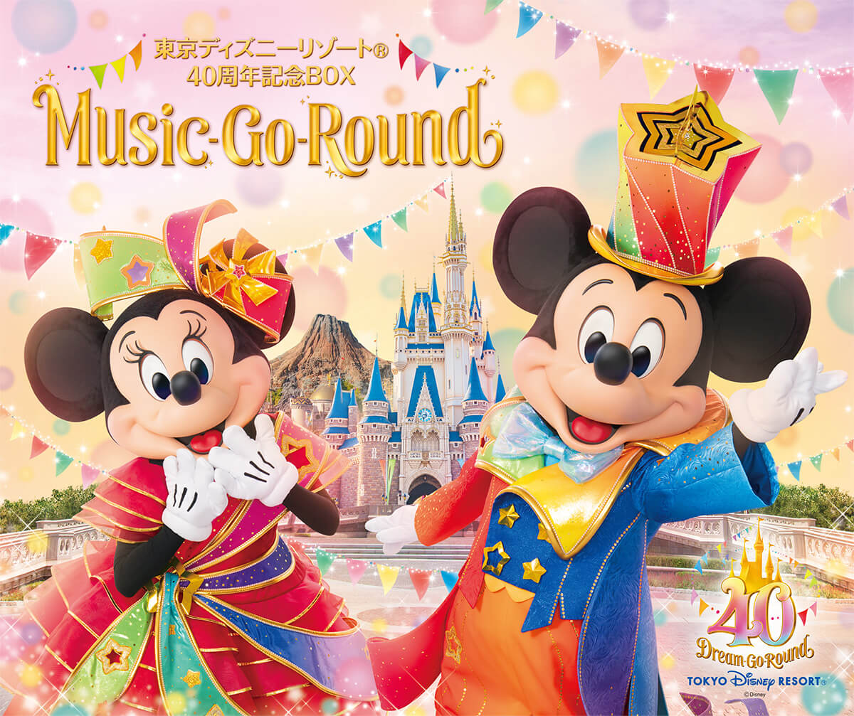 ぜひお願いしたいですMusic Go Round ディズニーリゾート40周年 ユーキャン