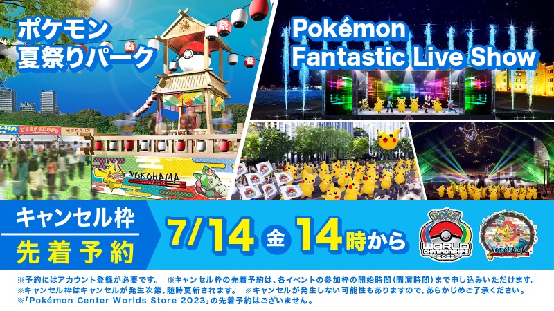 ポケモン、明日7月14日14時より「ポケモン夏祭りパーク」と「Pokémon